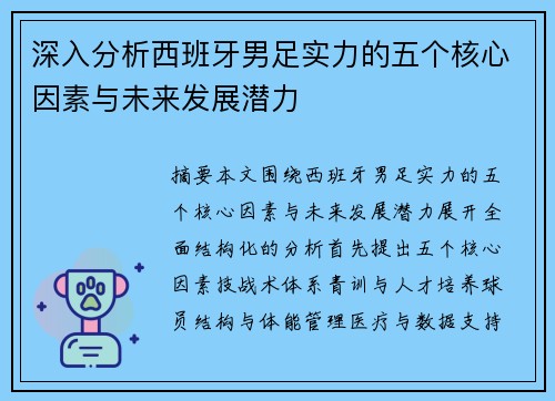 深入分析西班牙男足实力的五个核心因素与未来发展潜力