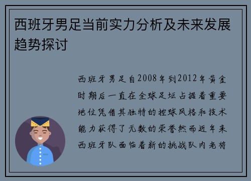 西班牙男足当前实力分析及未来发展趋势探讨