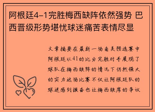 阿根廷4-1完胜梅西缺阵依然强势 巴西晋级形势堪忧球迷痛苦表情尽显