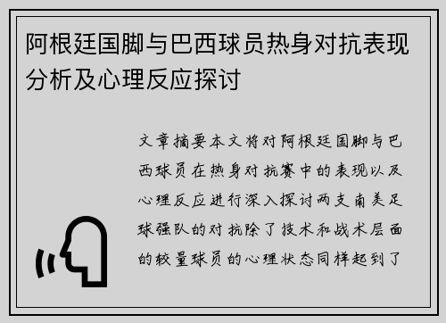 阿根廷国脚与巴西球员热身对抗表现分析及心理反应探讨