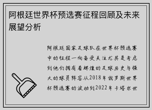 阿根廷世界杯预选赛征程回顾及未来展望分析