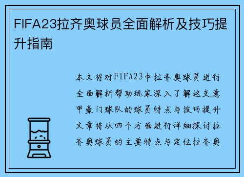 FIFA23拉齐奥球员全面解析及技巧提升指南