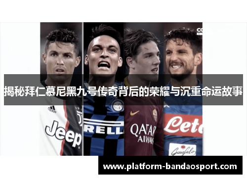 揭秘拜仁慕尼黑九号传奇背后的荣耀与沉重命运故事