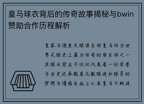 皇马球衣背后的传奇故事揭秘与bwin赞助合作历程解析