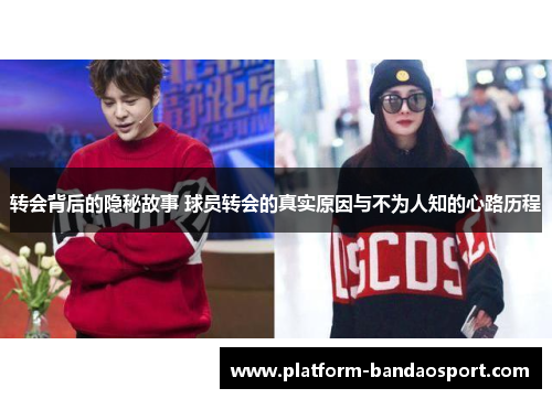 转会背后的隐秘故事 球员转会的真实原因与不为人知的心路历程