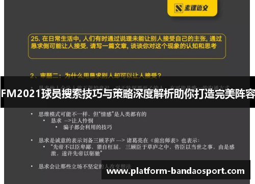 FM2021球员搜索技巧与策略深度解析助你打造完美阵容
