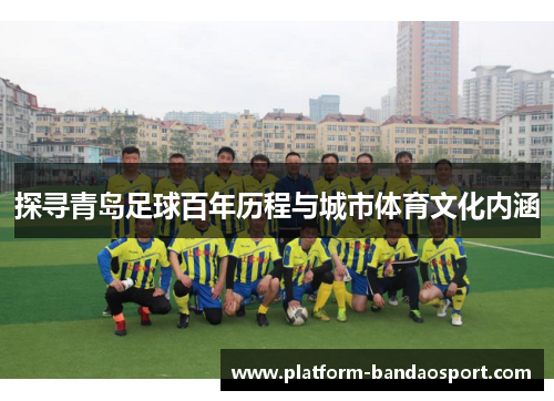探寻青岛足球百年历程与城市体育文化内涵