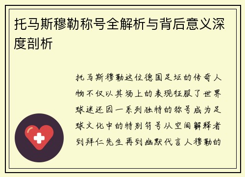 托马斯穆勒称号全解析与背后意义深度剖析