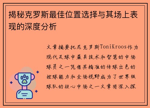 揭秘克罗斯最佳位置选择与其场上表现的深度分析