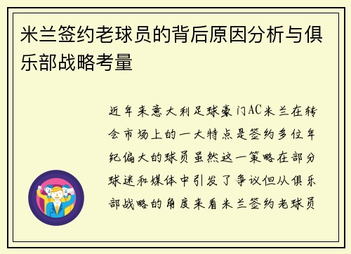 米兰签约老球员的背后原因分析与俱乐部战略考量