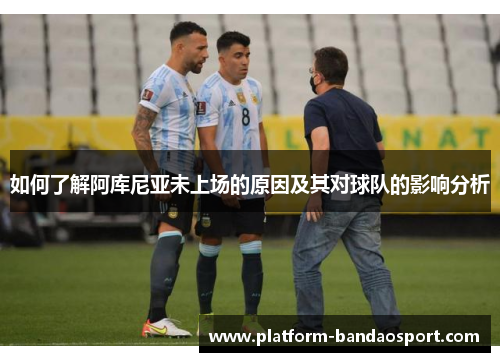 如何了解阿库尼亚未上场的原因及其对球队的影响分析