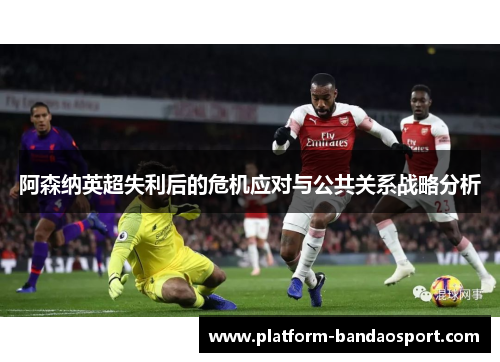 阿森纳英超失利后的危机应对与公共关系战略分析