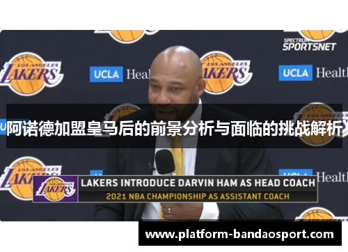 阿诺德加盟皇马后的前景分析与面临的挑战解析