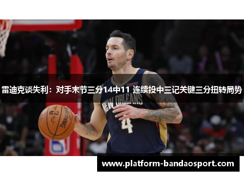 雷迪克谈失利：对手末节三分14中11 连续投中三记关键三分扭转局势