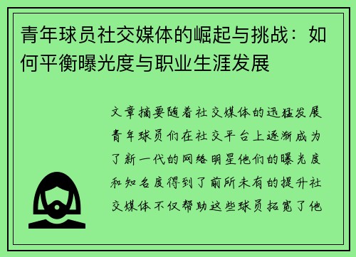 青年球员社交媒体的崛起与挑战：如何平衡曝光度与职业生涯发展