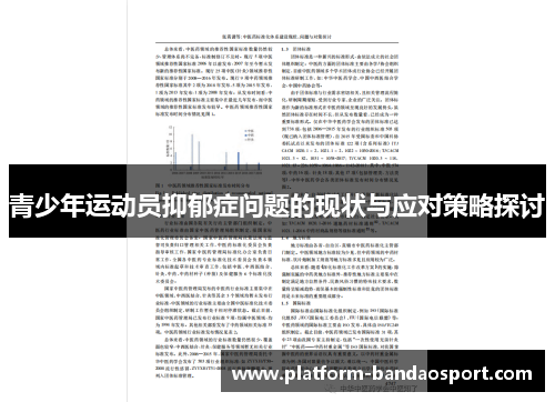 青少年运动员抑郁症问题的现状与应对策略探讨
