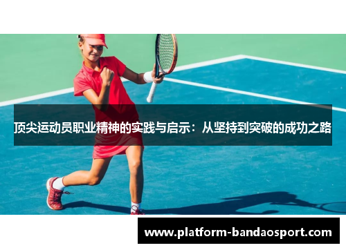 顶尖运动员职业精神的实践与启示：从坚持到突破的成功之路