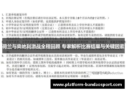 荷兰与奥地利激战全程回顾 专家解析比赛结果与关键因素