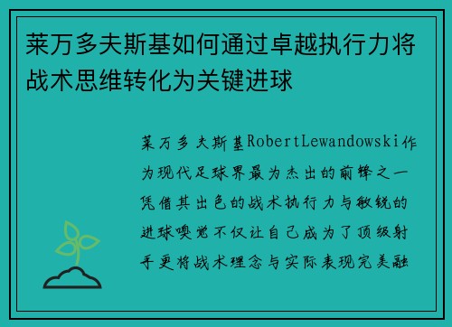莱万多夫斯基如何通过卓越执行力将战术思维转化为关键进球