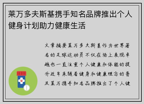 莱万多夫斯基携手知名品牌推出个人健身计划助力健康生活