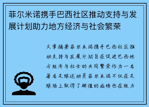 菲尔米诺携手巴西社区推动支持与发展计划助力地方经济与社会繁荣