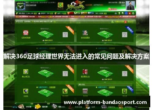 解决360足球经理世界无法进入的常见问题及解决方案 解决360足球经理世界无法进入的常见问题及解决方案
