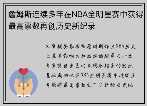 詹姆斯连续多年在NBA全明星赛中获得最高票数再创历史新纪录