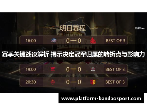 赛季关键战役解析 揭示决定冠军归属的转折点与影响力 赛季关键战役解析 揭示决定冠军归属的转折点与影响力