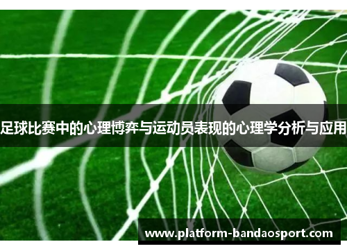 足球比赛中的心理博弈与运动员表现的心理学分析与应用 足球比赛中的心理博弈与运动员表现的心理学分析与应用