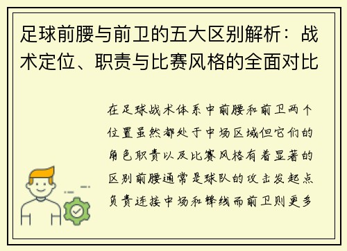 足球前腰与前卫的五大区别解析:战术定位、职责与比赛风格的全面对比 足球前腰与前卫的五大区别解析:战术定位、职责与比赛风格的全面对比
