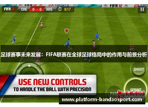 足球赛事未来发展:FIFA联赛在全球足球格局中的作用与前景分析 足球赛事未来发展:FIFA联赛在全球足球格局中的作用与前景分析