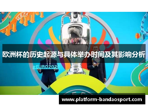 欧洲杯的历史起源与具体举办时间及其影响分析 欧洲杯的历史起源与具体举办时间及其影响分析