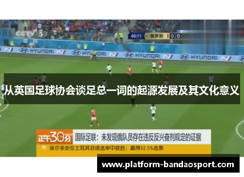 从英国足球协会谈足总一词的起源发展及其文化意义