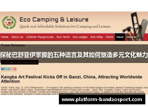 探秘巴舒亚伊掌握的五种语言及其如何塑造多元文化魅力