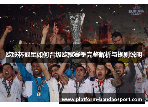 欧联杯冠军如何晋级欧冠赛季完整解析与规则说明