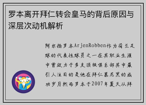 罗本离开拜仁转会皇马的背后原因与深层次动机解析