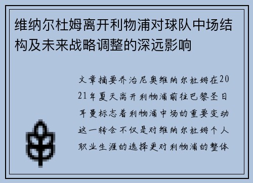 维纳尔杜姆离开利物浦对球队中场结构及未来战略调整的深远影响 维纳尔杜姆离开利物浦对球队中场结构及未来战略调整的深远影响