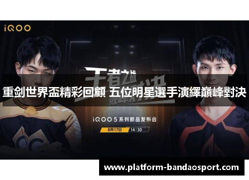 重剑世界盃精彩回顧 五位明星選手演繹巔峰對決