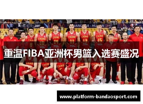 重温FIBA亚洲杯男篮入选赛盛况