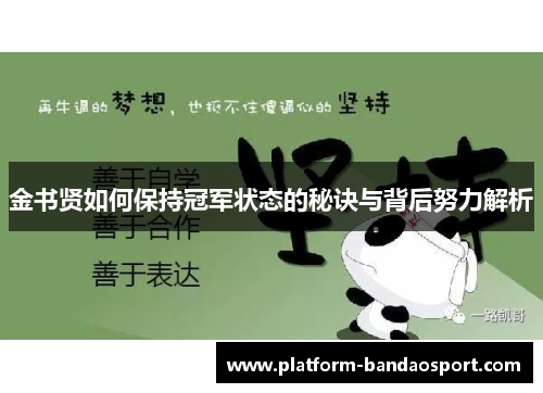 金书贤如何保持冠军状态的秘诀与背后努力解析