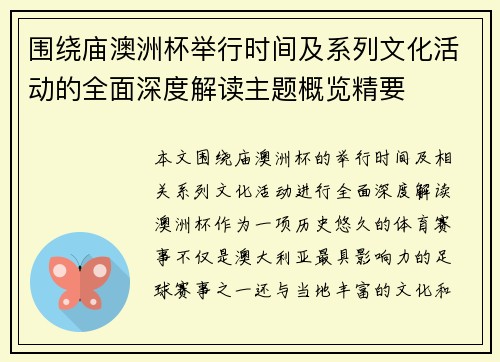 围绕庙澳洲杯举行时间及系列文化活动的全面深度解读主题概览精要 围绕庙澳洲杯举行时间及系列文化活动的全面深度解读主题概览精要