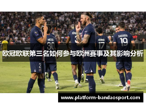 欧冠欧联第三名如何参与欧洲赛事及其影响分析 欧冠欧联第三名如何参与欧洲赛事及其影响分析