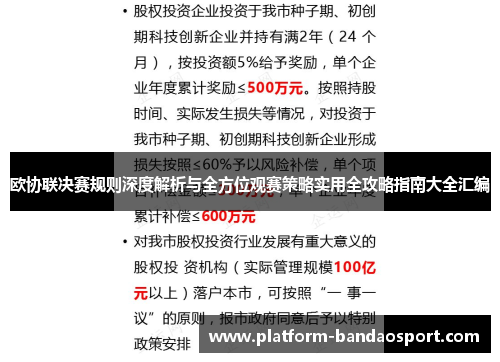 欧协联决赛规则深度解析与全方位观赛策略实用全攻略指南大全汇编