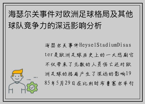 海瑟尔关事件对欧洲足球格局及其他球队竞争力的深远影响分析 海瑟尔关事件对欧洲足球格局及其他球队竞争力的深远影响分析