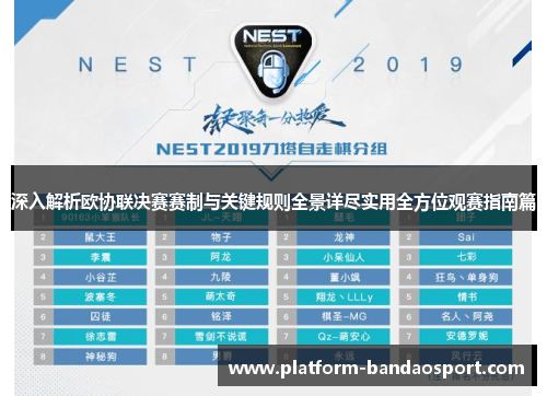 深入解析欧协联决赛赛制与关键规则全景详尽实用全方位观赛指南篇 深入解析欧协联决赛赛制与关键规则全景详尽实用全方位观赛指南篇