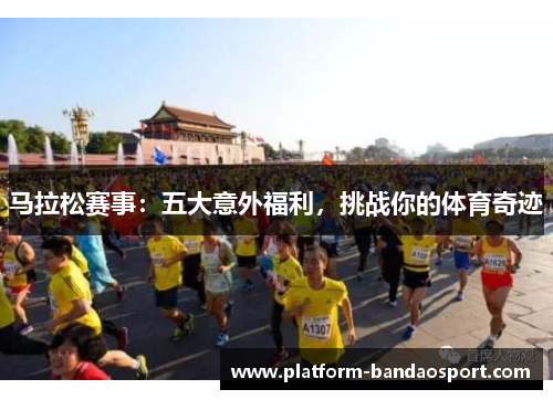 马拉松赛事：五大意外福利，挑战你的体育奇迹