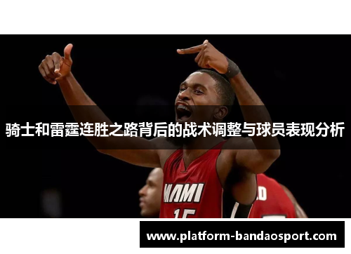 骑士和雷霆连胜之路背后的战术调整与球员表现分析