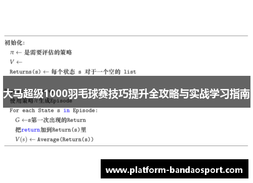 大马超级1000羽毛球赛技巧提升全攻略与实战学习指南