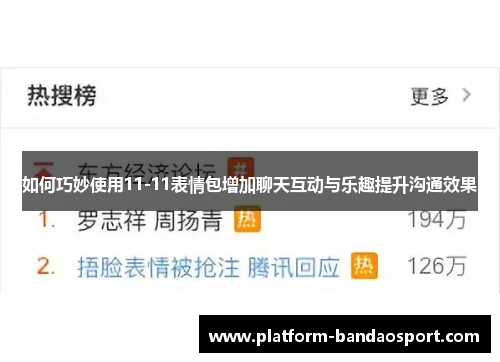 如何巧妙使用11-11表情包增加聊天互动与乐趣提升沟通效果 如何巧妙使用11-11表情包增加聊天互动与乐趣提升沟通效果