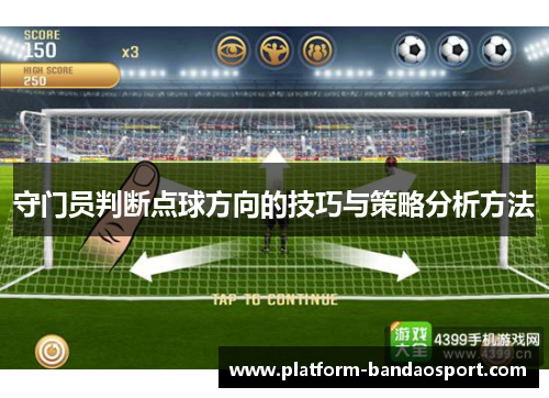 守门员判断点球方向的技巧与策略分析方法